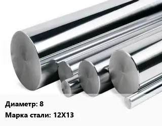 Круг нержавеющий 8 Сталь: 12Х13